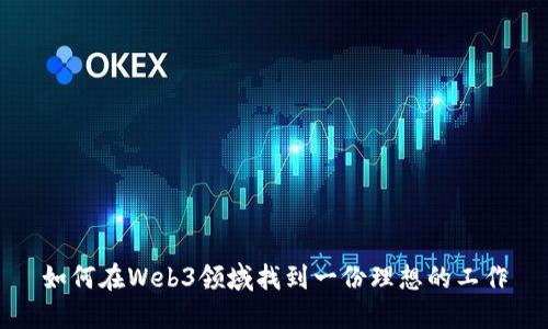 如何在Web3领域找到一份理想的工作