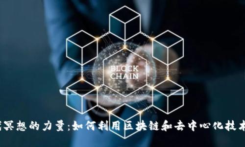 探索Web3时代冥想的力量：如何利用区块链和去中心化技术提升心理健康