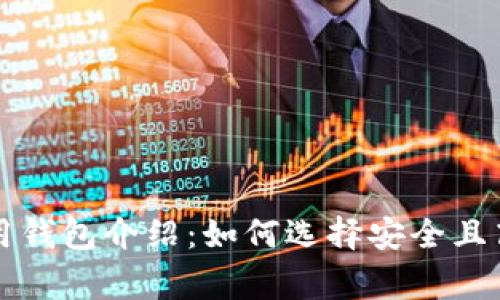 比特币常用钱包介绍：如何选择安全且高效的钱包