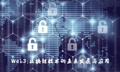Web3：区块链技术的未来发展与应用