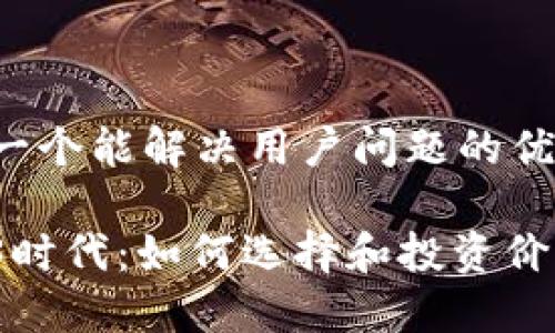 思考一个能解决用户问题的优秀

Web3时代：如何选择和投资价值币？