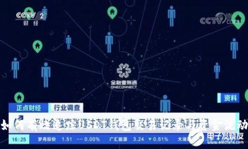 如何有效追踪USDT钱包交易记录与资金流动