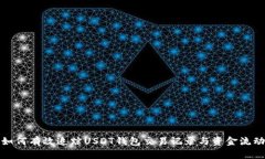 如何有效追踪USDT钱包交易记录与资金流动
