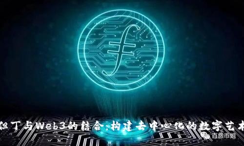 探索但丁与Web3的结合：构建去中心化的数字艺术未来
