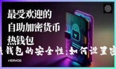 比特币纸钱包的安全性：如何设置密码保护?
