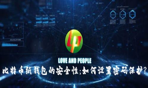比特币纸钱包的安全性：如何设置密码保护?