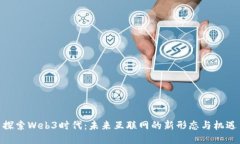 探索Web3时代：未来互联网的新形态与机遇