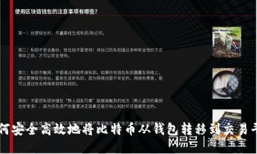 如何安全高效地将比特币从钱包转移到交易平台