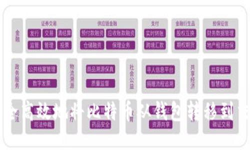如何安全高效地将比特币从钱包转移到交易平台