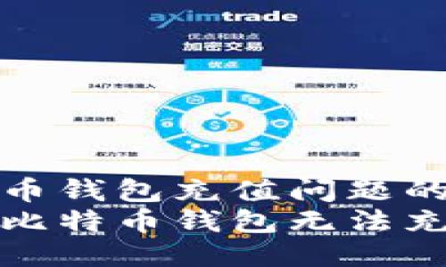 处理比特币钱包充值问题的指南
如何解决比特币钱包无法充值的问题