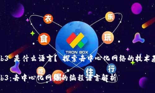 Web3 是什么语言？ 探索去中心化网络的技术基础

Web3：去中心化网络的编程语言解析
