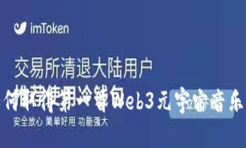 : 如何取得第一首Web3元宇宙音乐作品