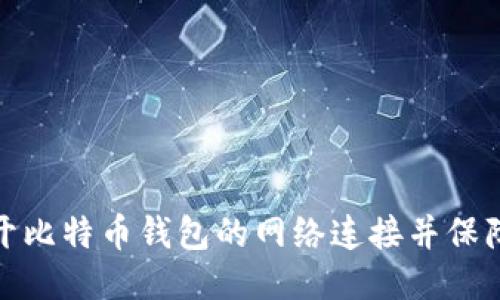 如何打开比特币钱包的网络连接并保障安全性