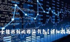 如何将币安全转移到比特派钱包？详细指南与注