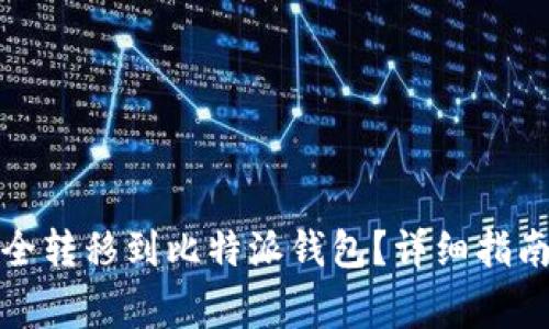 如何将币安全转移到比特派钱包？详细指南与注意事项