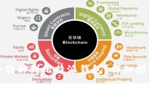 如何将币安全转移到比特派钱包？详细指南与注意事项