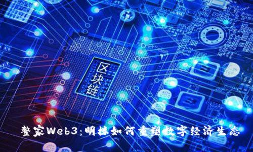  整家Web3：明楼如何重塑数字经济生态