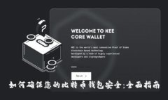 如何确保您的比特币钱包安全：全面指南