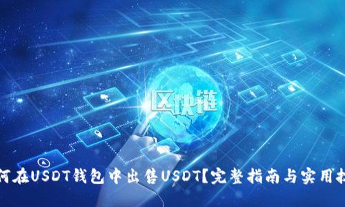 如何在USDT钱包中出售USDT？完整指南与实用技巧