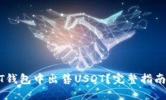 如何在USDT钱包中出售USDT？完整指南与实用技巧