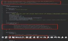 专家详解Web3：构建去中心化互联网的未来