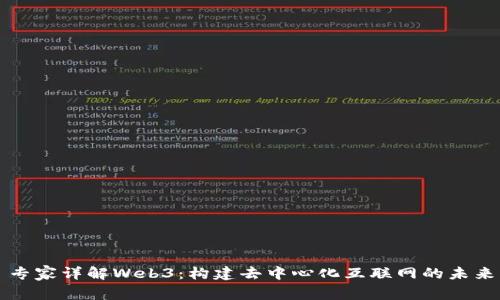 专家详解Web3：构建去中心化互联网的未来