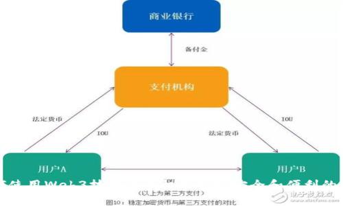 如何使用Web3技术在手机上实现安全和便利的操作