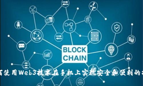 如何使用Web3技术在手机上实现安全和便利的操作