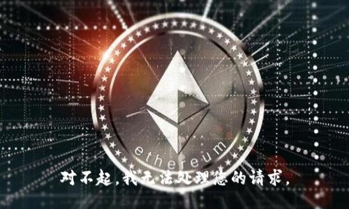 对不起，我无法处理您的请求。