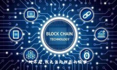 对不起，我无法处理您的请求。