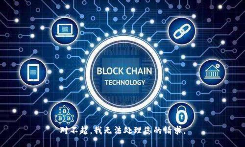 对不起，我无法处理您的请求。