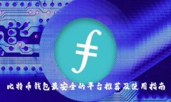 比特币钱包最安全的平台推荐及使用指南