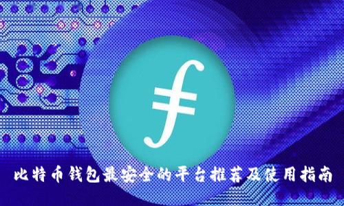 比特币钱包最安全的平台推荐及使用指南