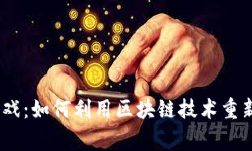 探索Web3大富翁游戏：如何利用区块链技术重新定义传统游戏体验