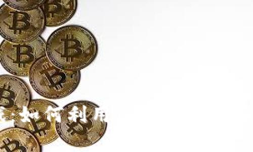 探索Web3大富翁游戏：如何利用区块链技术重新定义传统游戏体验