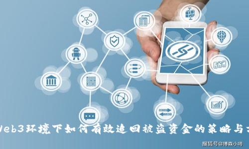 在Web3环境下如何有效追回被盗资金的策略与方案