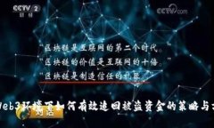 在Web3环境下如何有效追回被盗资金的策略与方案