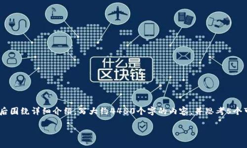 思考一个能解决用户问题的优秀，放进标签里，和3个相关的关键词 用逗号分隔，关键词放进标签里，然后围绕详细介绍，写大约4450个字的内容，并思考5个可能相关的问题，并逐个问题详细介绍，每个问题介绍内容不少于500字，分段加上标签，段落用标签表示

Web3视野：如何在去中心化时代实现个人和企业价值