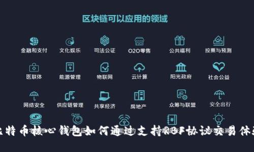 比特币核心钱包如何通过支持RBF协议交易体验