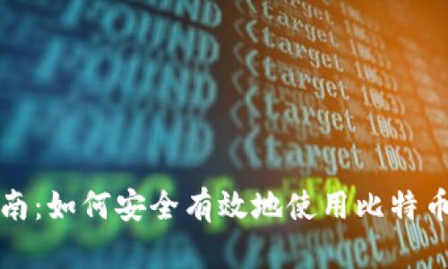完全指南：如何安全有效地使用比特币冷钱包