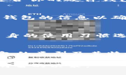 biao ti与比特币安全相关的钱包选择指南/biao ti
比特币, 钱包, 安全性/guanjianci

引言
比特币作为一种颇受欢迎的加密货币，其独特的去中心化特性吸引了越来越多的人投资和使用。但在使用比特币的过程当中，钱包的选择就变得尤为重要。它不仅涉及到你的资产存储安全，还会影响到日常的交易便捷性。不同类型的钱包各有优势和劣势，了解比特币钱包的种类和选择标准可以帮助用户做出明智的决定。

比特币钱包的种类
比特币钱包主要分为三种类型：热钱包、冷钱包和硬件钱包。每种钱包的特点不同，适合的使用场景也不同。

ul
    listrong热钱包：/strong是指通过互联网连接的数字钱包。这类钱包通常能够快速方便地进行交易，但安全性相对较低。示例包括交易所钱包和移动应用钱包。例如，大多数交易所，如币安和火币，都提供热钱包服务，允许用户快速买卖比特币。/li
    listrong冷钱包：/strong是指不连接互联网的钱包。冷钱包通常以纸质形式或专用硬件的形式存在，它们可以提高安全性。用户可以将私钥写在纸上或存储在USB设备中，使其免受网络攻击。例如，纸钱包就是一种流行的冷钱包形式。/li
    listrong硬件钱包：/strong是专用设备，旨在安全存储加密货币。硬件钱包最大的优势是可以在连接互联网时保持比特币的安全。知名的硬件钱包品牌如Ledger和Trezor，因其强大的安全性而受到广大用户的欢迎。/li
/ul

如何选择合适的比特币钱包
选择比特币钱包时，你需要考虑几个关键因素，包括安全性、用户友好性、成本和支持的功能。

h4安全性/h4
安全性是选择钱包时最重要的因素之一。搜索钱包时，建议选择那些具有强大安全功能的钱包。在这方面，硬件钱包通常提供的安全性最佳，因为它们的私钥在设备内部生成并存储，几乎不易受到黑客攻击。

h4用户友好性/h4
用户友好的是确保用户可以顺畅使用钱包的另一关键因素。一些钱包界面简单易用，适合新手进行日常交易。相比之下，某些钱包可能功能强大但使用复杂，适合更有经验的用户使用。在选择时，可以考虑钱包的用户评价和评分。

h4成本/h4
不同钱包可能会收取不同的费用，虽然许多热钱包是免费的，但一些硬件钱包和冷钱包可能需要支付一定的费用。在选择之前，了解相关的费用结构和交易费用至关重要。

h4功能/h4
钱包支持的功能也很重要。例如，有些钱包支持多种加密货币，有些则只支持比特币；还有些钱包提供交换功能，允许用户在不同资产间进行交易。选择支持你常用功能的钱包，将提高使用的便利性。

如何保障比特币钱包的安全
即使你选择了一个安全性强的钱包，还是需要采取额外措施来保护你的资产。以下是一些保障比特币钱包安全的提示：

ul
    listrong定期备份：/strong定期备份你的钱包会非常重要，确保在数据丢失或设备损坏时可以恢复。很多钱包都有备份选项，按说明进行定期备份。/li
    listrong使用强大密码：/strong确保你的钱包利用强大而复杂的密码进行保护，以降低黑客攻击的成功率。/li
    listrong启用双重认证：/strong使用支持双重认证的钱包。这会在你登录或进行交易时要求附加身份验证，从而增强安全性。/li
    listrong不随意分享私钥：/strong私钥是访问你的加密货币资金的关键，绝对不应分享给任何人。/li
/ul

常见比特币钱包的问题
h41. 什么是比特币钱包的私钥？/h4
比特币钱包的私钥是一组随机生成的字符，对应于你存储在区块链上的比特币。没有私钥，你无法访问和使用你的比特币。因此，保护私钥的安全性非常重要。

h42. 比特币钱包丢失了怎么办？/h4
如果你丢失了钱包，首先要检查一下是否有备份。如果有备份，你可以根据备份恢复钱包；如果没有备份，那么恢复比特币的可能性很小，毕竟私钥掌控着你的资产。

h43. 如何为比特币钱包选择合适的硬件设备？/h4
选择硬件钱包的时候，可以参考以下几个方面。首先，选择已经通过安全审计的钱包；其次，查看对钱包的用户评价；最后，比对钱包的功能和价格，以选择适合你的硬件钱包。

h44. 多个钱包的管理难吗？/h4
多个钱包的管理需要一定的技巧与经验，尤其是在记忆不同的私钥时。可以通过使用密码管理软件来帮助存储和管理这些信息。此外，要定期备份和更新钱包的信息以确保安全。

h45. 热钱包和冷钱包的优缺点是什么？/h4
热钱包便捷性高，可以随时进行交易，但相对安全性低，容易受到网络攻击。冷钱包安全性高，但使用上稍显复杂，且不适合频繁交易。因此用户需要根据自身的使用习惯选择合适的钱包类型。

结论
随着比特币的推广与普及，选择合适的比特币钱包变得至关重要。在考虑安全性、用户友好性、功能和费用的同时，还需具备相应的安全意识。通过了解钱包的类型及其特性，用户能够确保自己的比特币资产安全，顺利进行交易。

总结而言，选择比特币钱包不仅仅是选择一个存储工具，更是对自己投资安全的一种负责任的态度。希望这篇文章能够帮助你在选择比特币钱包时作出明智的决策。