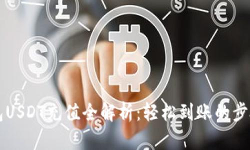 雷达钱包USDT充值全解析：轻松到账的步骤与技巧