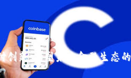 Web3支付创新：重塑未来金融生态的关键力量