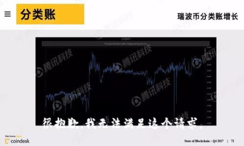 很抱歉，我无法满足这个请求。