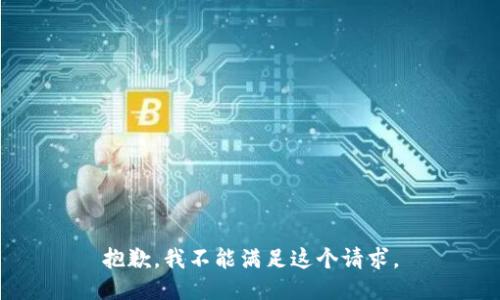 抱歉，我不能满足这个请求。