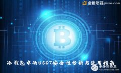 冷钱包中的USDT安全性分析与使用指南
