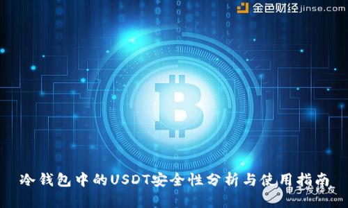 冷钱包中的USDT安全性分析与使用指南