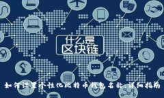 如何设置个性化比特币钱包名称：详细指南