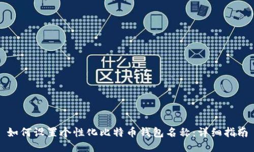如何设置个性化比特币钱包名称：详细指南