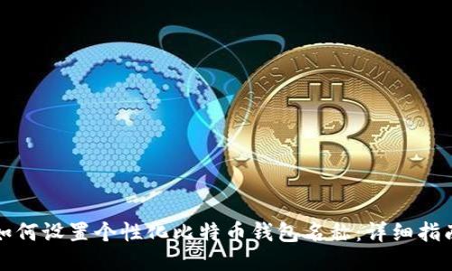 如何设置个性化比特币钱包名称：详细指南